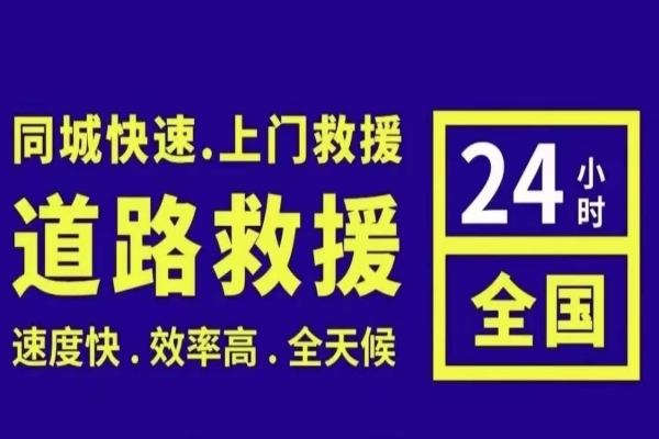 道路救援：开车途中汽车抛锚怎么办