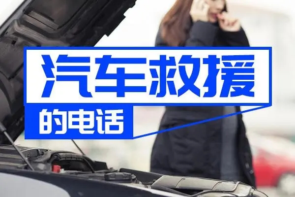 汽车救援：汽车常见故障解决办法